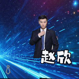 赵欣