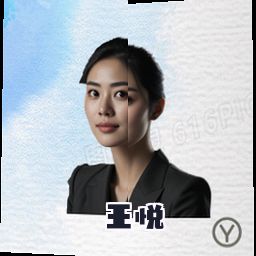 王悦